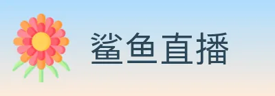 鲨鱼直播 logo